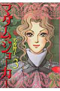 楽天ブックス マダム ジョーカー 3 名香智子 本 楽天ブックス マダム ジョーカー 3 名香智子 本
